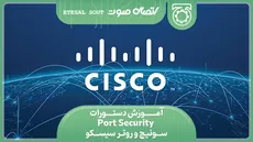 آموزش دستورات Port Security سوئیچ و روتر سیسکو
